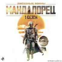 audio/shhrayber-dzho/zvjozdnihe-voynih-mandalorec-sezon-1_3328.jpg