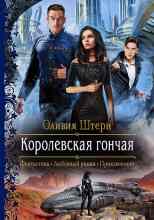 Штерн Оливия: Королевская гончая