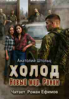audio/shhtoljhc-anatoliy/kholod-5-novihy-mir-ronin_2520.jpg