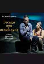 audio/shhukshhin-vasiliy/besedih-pri-jasnoy-lune_623.jpg
