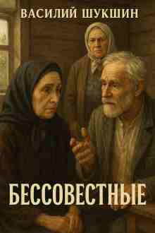 audio/shhukshhin-vasiliy/bessovestnihe_2301.jpg