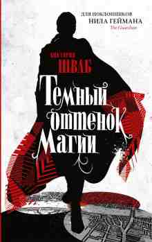 Шваб Виктория: Тёмный оттенок магии