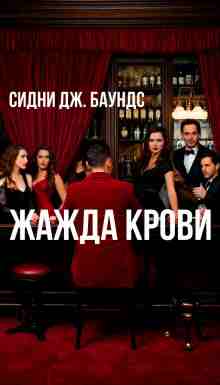 audio/sidni-dzh-baunds/zhazhda-krovi_9300.jpg