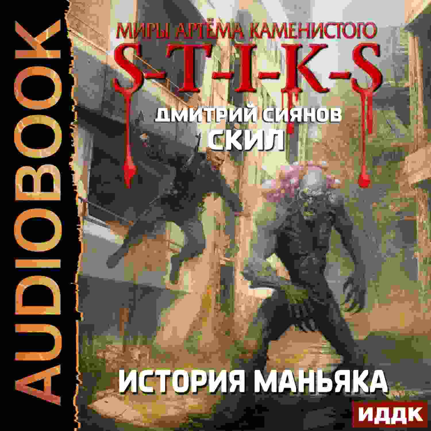 audio/sijanov-dmitriy/s-t-i-k-s-skil-kniga-3-istorija-manjhjaka_6582.jpg