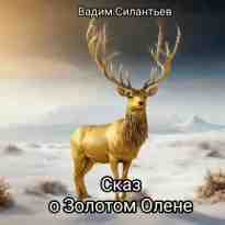 audio/silantjhev-vadim/skaz-o-zolotom-olene_8458.jpg