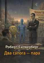 Силверберг Роберт: Два сапога — пара