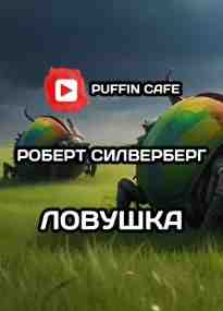 audio/silverberg-robert/lovushhka-robert-silverberg_421.jpg