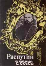 audio/simanovich-aron/rasputin-i-evrei_5491.jpg