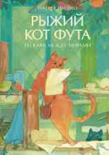 Симэно Наги: Рыжий кот Фута из кафе между мирами