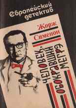 Сименон Жорж: Человек, обокравший Мегрэ