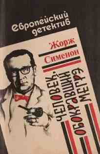 audio/simenon-zhorzh/chelovek-obokravshhiy-megreh_9351.jpg