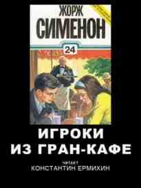 audio/simenon-zhorzh/igroki-iz-gran-kafe_2496.jpg
