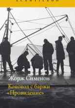 Сименон Жорж: Коновод с баржи «Провидение»