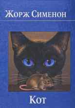 Сименон Жорж: Кот