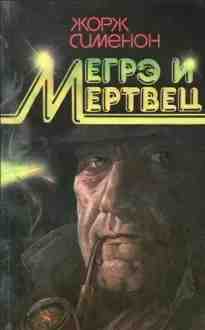 audio/simenon-zhorzh/megreh-i-ego-mertvec_7677.jpg