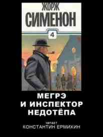 audio/simenon-zhorzh/megreh-i-inspektor-nedotepa_2496.jpg