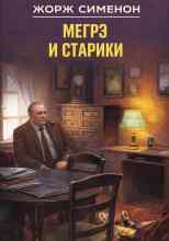 Сименон Жорж: Мегрэ и старики