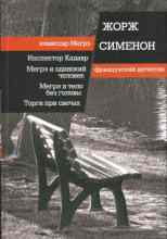 Сименон Жорж: Мегрэ ищет голову