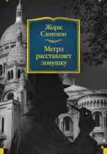 Сименон Жорж: Мегрэ расставляет ловушку