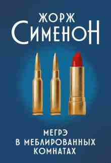 audio/simenon-zhorzh/megreh-v-meblirovannihkh-komnatakh_9351.jpg