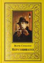 Сименон Жорж: Мегрэ защищается