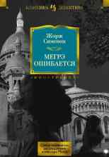 audio/simenon-zhorzh/oshhibka-megreh_7677.jpg