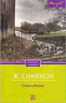 audio/simenon-zhorzh/stan-ubiyca_7677.jpg