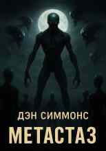 Симмонс Дэн: Метастаз