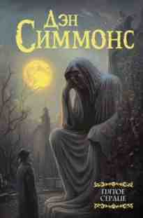 audio/simmons-dehn/pjatoe-serdce-chastjh-1_3169.jpg
