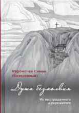 audio/simon-ieromonakh/dushha-bezmolvija_6147.jpg