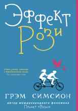 Симсион Грэм: Эффект Рози