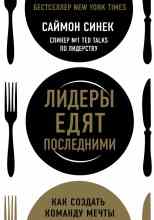 audio/sinek-saymon/liderih-edjat-poslednimi-kak-sozdatjh-komandu-mechtih_5272.jpg