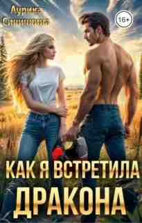 audio/sinichkina-aurika/kak-ja-vstretila-drakona_780.jpg