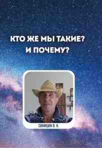 audio/sinicin-vladimir/kto-zhe-mih-takie-i-pochemu_8992.jpg