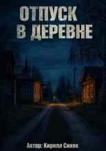 Синяк Кирилл: Отпуск в деревне
