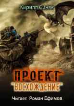 Синяк Кирилл: Проект «Восхождение»