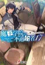 Сю: Непригодный для Академии Владыки Демонов 17