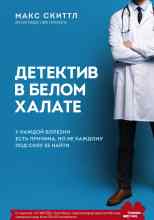 audio/skittl-maks/detektiv-v-belom-khalate-u-kazhdoy-bolezni-estjh-prichina-no-ne-kazhdomu-pod-silu-ejo-nayti_2678.jpg