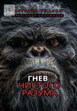 audio/skopincev-aleksandr/gnev-chistogo-razuma_317.jpg