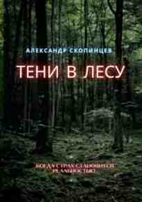 audio/skopincev-aleksandr/teni-v-lesu_317.jpg