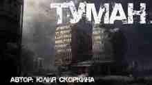 Скоркина Юлия: В тумане