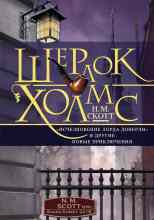 Скотт Найджел: Шерлок Холмс. «Исчезновение лорда Донерли» и другие новые приключения