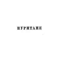 Скотт Вальтер: Пуритане