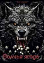 Скримин Олег: Волчья ягода