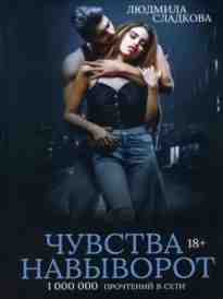audio/sladkova-ljudmila/chuvstva-navihvorot_8751.jpg
