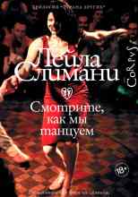 Слимани Лейла: Смотрите, как мы танцуем