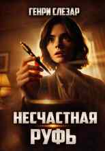 Слизар Генри: Несчастная Руфь