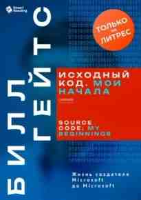 audio/smart-reading/iskhodnihy-kod-moi-nachala-bill-geyts-sammari_2425.jpg