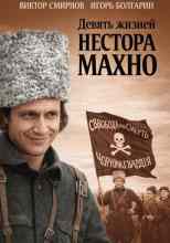 Виктор Смирнов: Девять жизней Нестора Махно