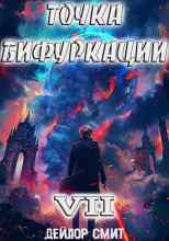 Смит Дейлор: Точка Бифуркации 7